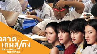 ใครไม่โกงฉลาดเกมส์โกง