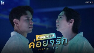 ตัวอย่าง EP.5 | ค่อย ๆ รัก Step By Step