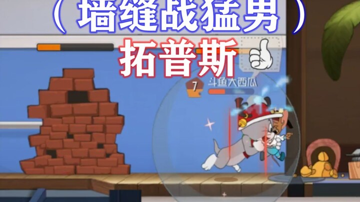 เกมมือถือทอมแอนด์เจอร์รี่: ต่อสู้กับหนุ่มบึกบึนในช่องผนัง โบนัสช่องผนัง 144%