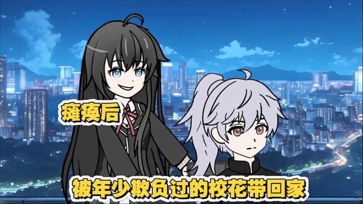 《破碎病娇》第1集｜瘫痪后，我被父母抛弃朋友拉黑，却意外被年少欺负的校花带回家