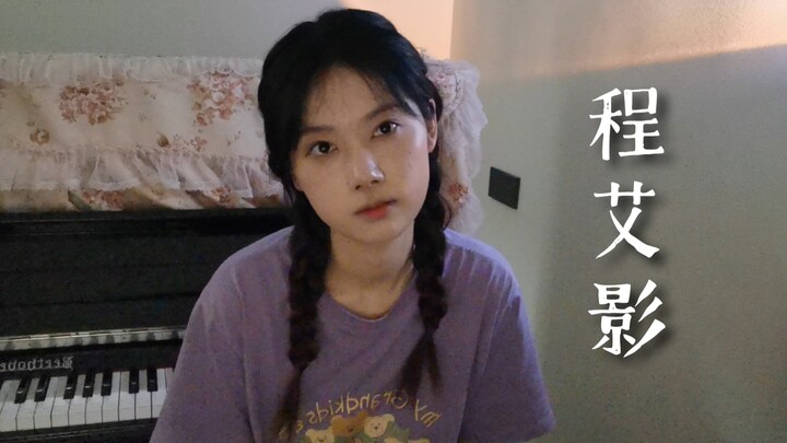 Cheng Aiying's cover song: "There are no miracles, no surprises, and flowers in the dust won't cry."