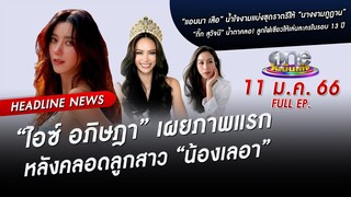 🔴 LIVE #oneบันเทิง | 11 มกราคม 2566 | one31