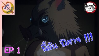 ดาบพิฆาตอสูร - คฤหาสน์สึซึมิ EP 1