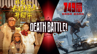 剧情对决 我在长征路上开超市vs749局