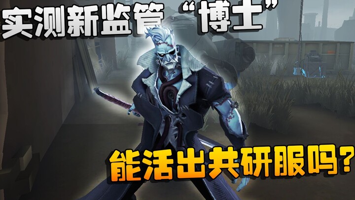 Định Mệnh Thứ Năm: Thực nghiệm监管新角色 “Tiến Sĩ”! Sức mạnh này có đủ để sống sót ở máy chủ cộng đồng kh