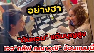 อย่างฮา! "ต้นหอม" บอกขอใช้แต้มบุญสูง เจอ "กลัฟ คณาวุฒิ" อ้อนแบบนี้ #GulfKanawut​