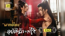 ᎬᏢ.24 NPC𝓘𝓶𝓶𝓸𝓻𝓽𝓪𝓵 𝓓𝓮𝓼𝓽𝓲𝓷𝔂 "พากย์ไทย" END