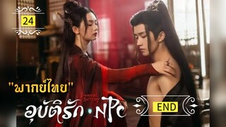 ᎬᏢ.24 NPC𝓘𝓶𝓶𝓸𝓻𝓽𝓪𝓵 𝓓𝓮𝓼𝓽𝓲𝓷𝔂  "พากย์ไทย" END