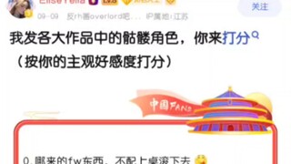 你对以下骷髅角色的好感是？
