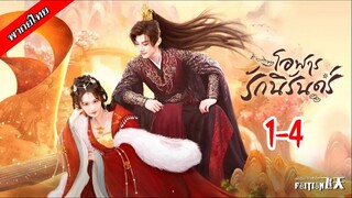 โอฬารรักนิรันดร์ ตอนที่ 1-4