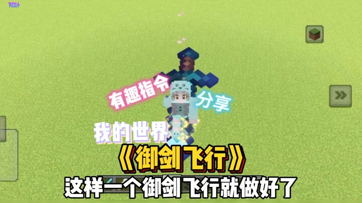 มายคราฟ แชร์คำสั่งสนุก: “บินด้วยกระบี่” [เสี่ยวผีกั๋วอะ]