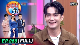 รอบวัน | EP.266 (FULL EP) | 22 ก.ค. 67 | one 31