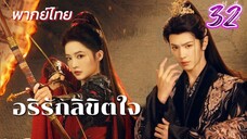 อริรักลิขิตใจ ep32 พากย์ไทย