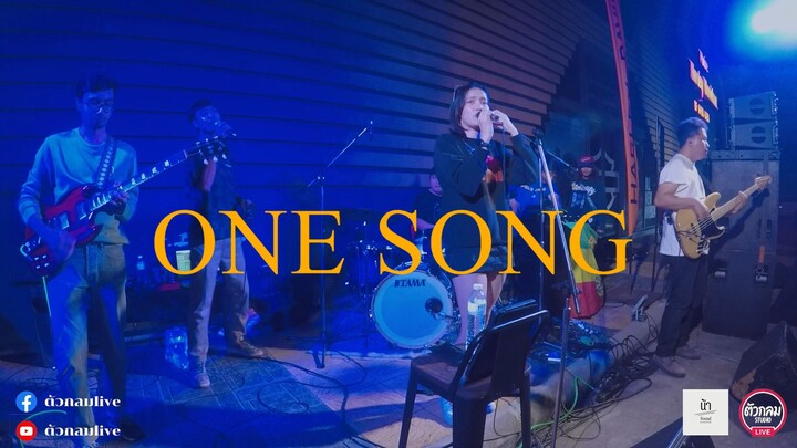 เพลง เพลง นึง - Emmerry (One Song) Live