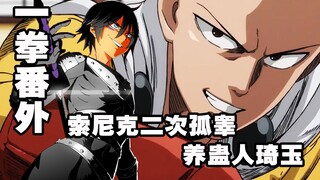 【一拳超人特别篇】海人族惨遭认真一拳灭种！埼玉开启养蛊模式