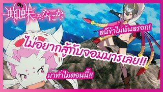 ไม่อยากสู้กับจอมมารเลย - Kumo Desu ga, Nani ka? l พากย์ไทย