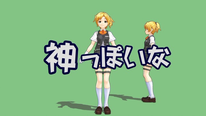【MMD】神っぽいな（动作配布）