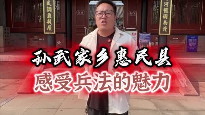 到孙武家乡感受兵法的魅力