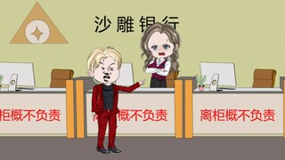 银行私自挪用我的300万存款，我上门索要未果，好在我认识张三