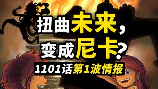海贼王1101话第1波简易情报来了！大熊到达风车村后的故事！波妮的逃跑计划！