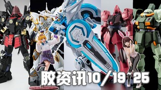 【胶资讯】10/19~25新胶资讯，MR魂完美刚自己闪亮登场，横滨元祖下岗再就业新品多多~