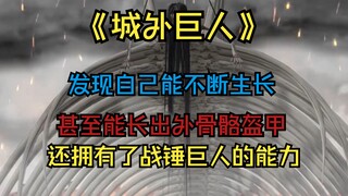 "Người khổng lồ bên ngoài thành phố" phát hiện ra rằng anh ta có thể tiếp tục phát triển, thậm chí p