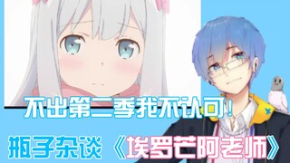 【Bottle Master 152】Miscellaneous Talk |. Ulasan kritis "Eromanga Teacher" dan rekomendasi untuk meri