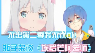 【Pingzijun152】Miscellaneous | Sharp review of "Eromanga Sensei" and suggested that the second season