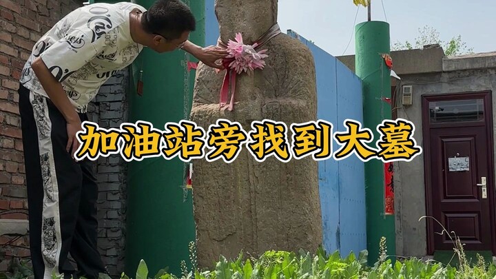 พบสุสานใหญ่สมัยราชวงศ์ซ่งเหนือ อยู่ด้านหลังปั๊มน้ำมันในซิ่วอู่ มณฑลเหอหนาน