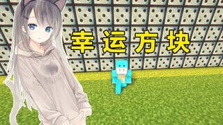 和女装大佬一起玩 幸 运 方 块 我的世界音乐幸运方块#2