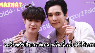 แม้กณฐ - เตรียมรับชมความหวานในนิ่งเฮียอีพีพิเศษ