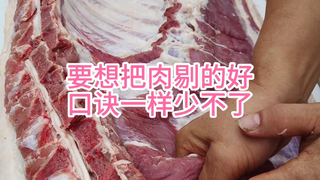要想把肉剔的好口诀一样少不了