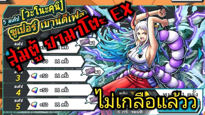 Onepiece bounty rush สุ่มยามาโตะ EXตัวล่าสุด จะยากสักแค่ไหนกันน 🔥🔥🔥 ออกมาแบบงงๆ