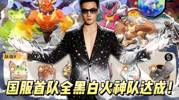 Let’s hype it up! The luckiest ever—China server’s first all-black-and-white Fire God team has been 