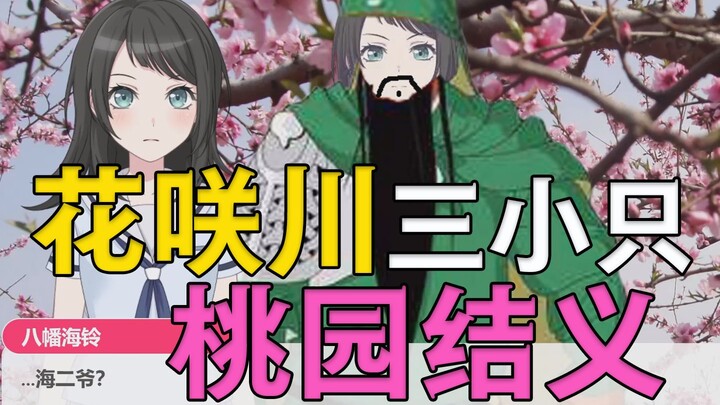 花咲川三小只桃园结义