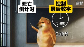 超能力二选一，死亡倒计时
