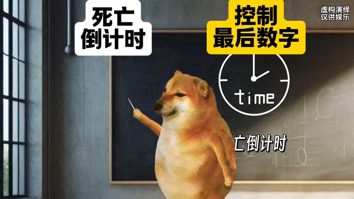 超能力二选一，死亡倒计时