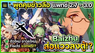 พูดคุยข่าวลือ แพทช์ 2.7 - 3.0 Baizhu กำลังจะมา!? แจก Fishcl ฟรี และตู้กาชา | Genshin Impact