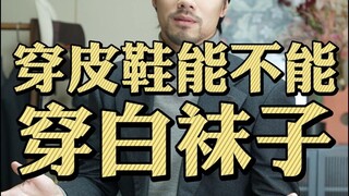 皮鞋配白袜，一穿一个不吱声