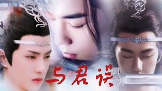 【双洁/羡忘】《与君误》第九集（囚禁/强制/正邪/he）