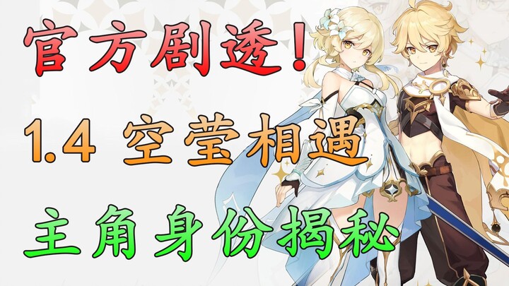 [Genshin Impact] Official Spoilers! Major Plot Twist in Version 1.4: The Aether and Lumine Are About