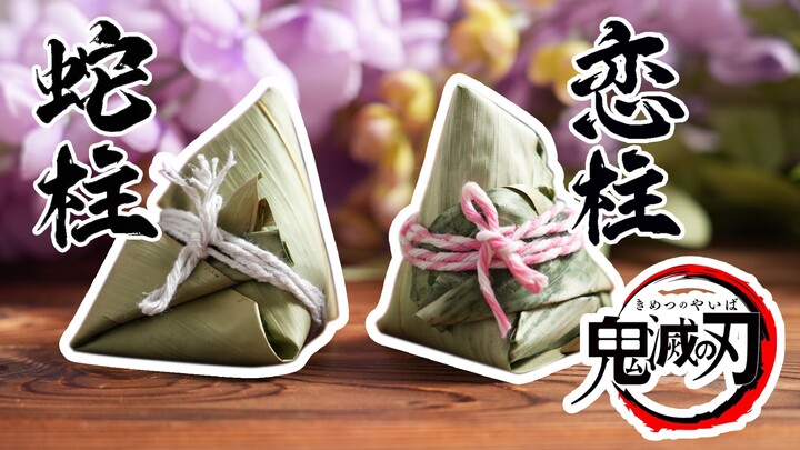 [Demon Slayer] Kanroji Mitsuri and Giyu Tomioka’s sweet zongzi is here