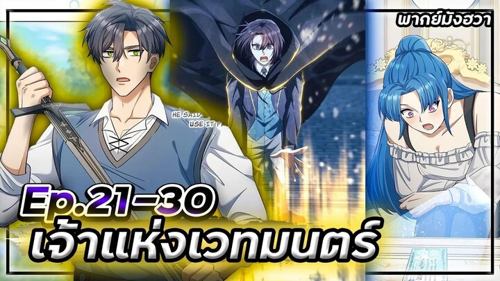 จอมเวทหนึ่งเดียวบนโลกที่เหลืออยู่!【พากย์มังฮวา】Ep.21-30