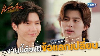 งานนี้ต้องมีข้อแลกเปลี่ยน | We Are คือเรารักกัน