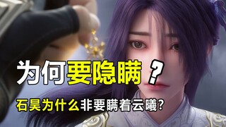 完美世界：石昊为什么非隐藏身份？与暴露身份无关，而是为了她！