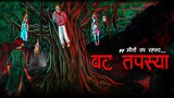वट तपस्या | Vat Tapasya Horror Story | True Story of Delhi | Bhoot Ki Kahani | House of Secrets