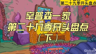 [Popcorn❤The Simpsons] Summary of the beginning of The Simpsons Season 29 (Part 2)