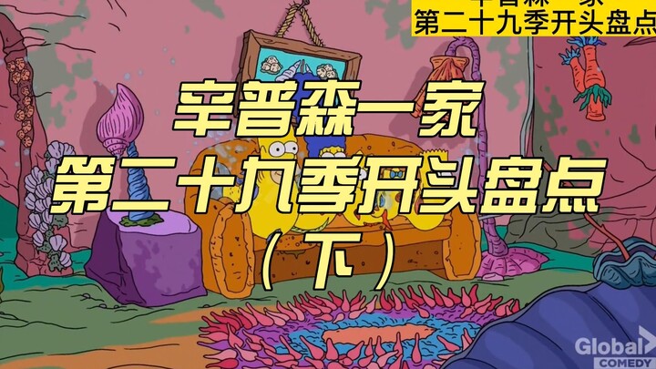 [Popcorn❤The Simpsons] Summary of the beginning of The Simpsons Season 29 (Part 2)