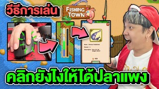 สอน วิธีการ ตกปลา Fishing Town คลิกยังไง ให้ได้ปลาราคาแพง กำไรสูง Step by Step