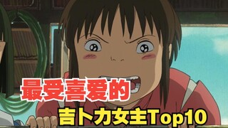 吉卜力最受喜欢女主Top10，第一名你猜到了吗？